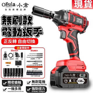 【Ogula小倉】衝擊扳手 無刷電動扳手 衝擊起子 扭力扳手 電動扳手 汽修扳手 2分頭扳手【臺灣現貨】