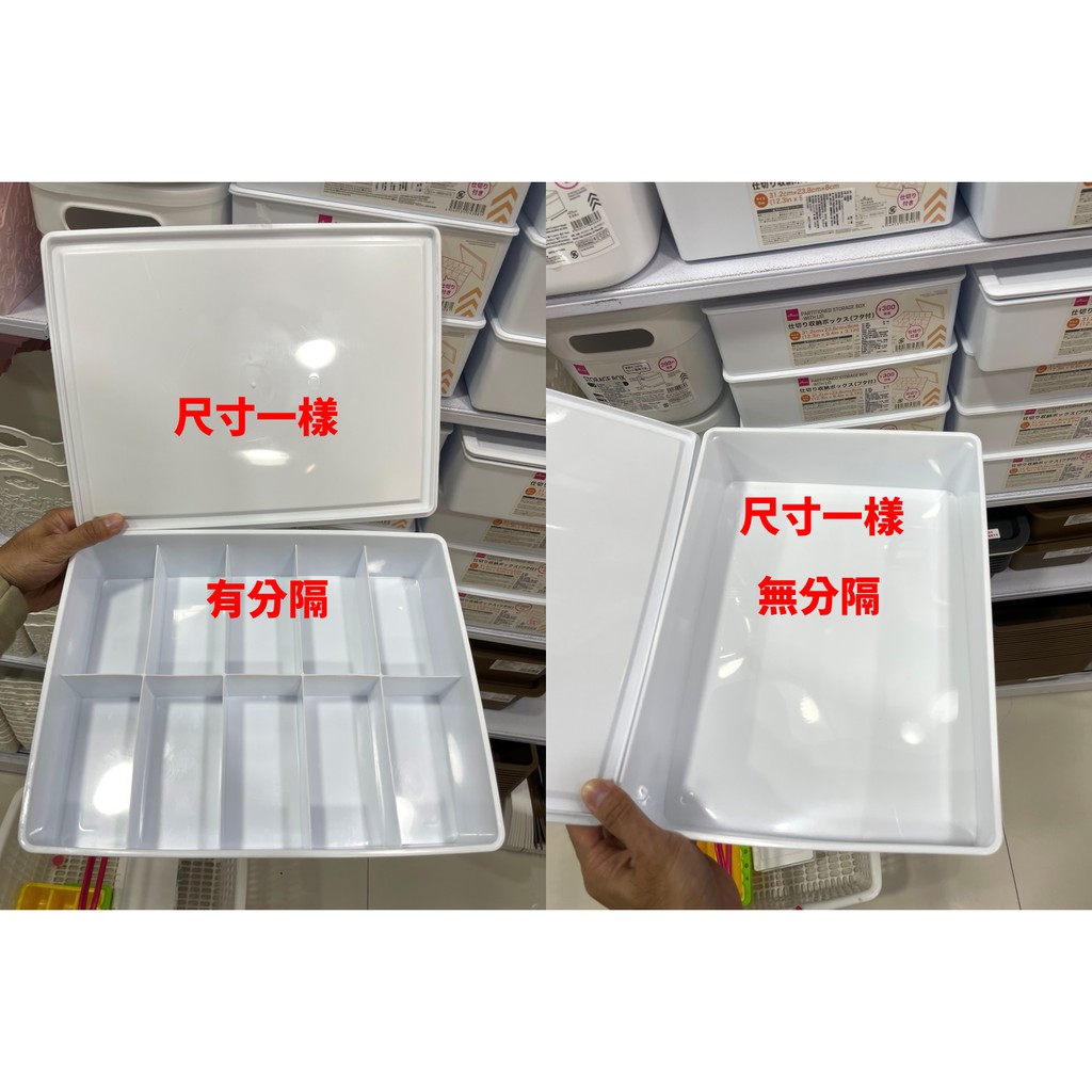 大創代購 代寄 白收納盒2款 有10分隔及無分隔 分隔收納盒 收納籃 大創 收納盒 付蓋收納盒 蝦皮購物