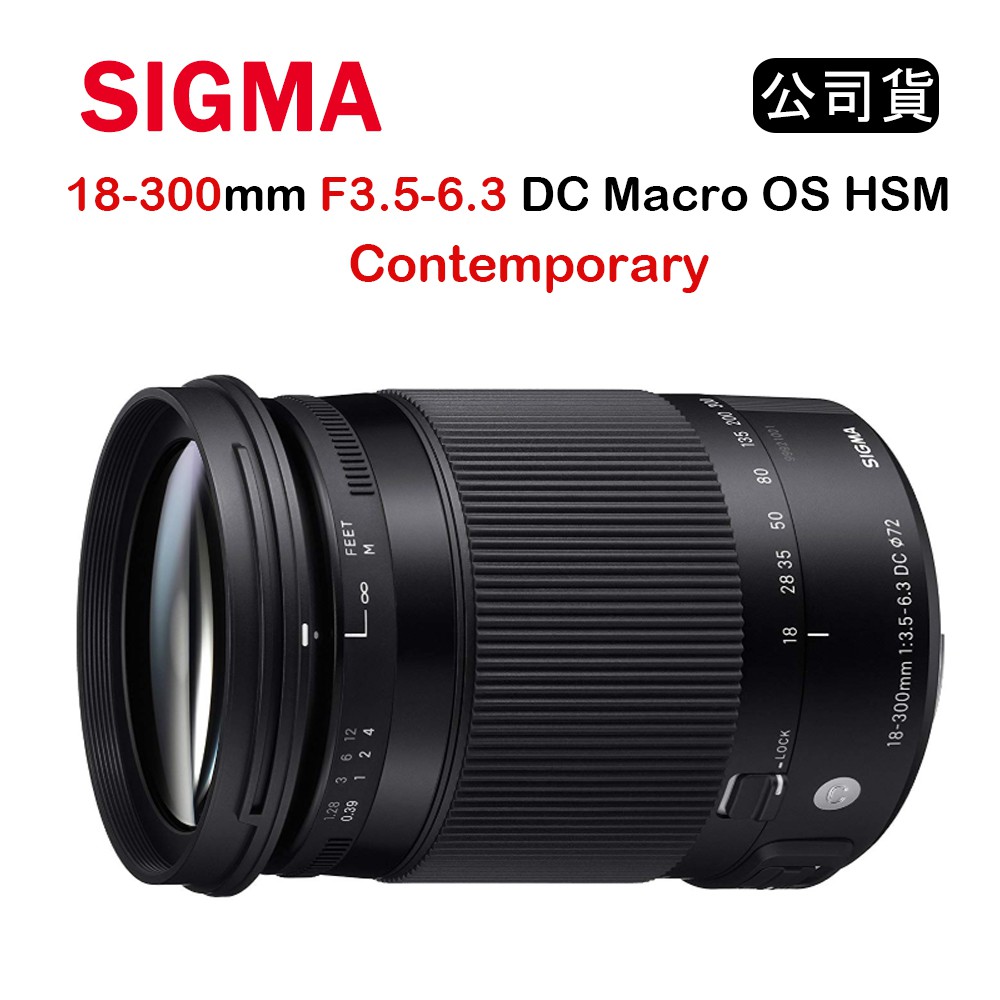 【國王商城】SIGMA 18-300mm F3.5-6.3 DC MACRO OS HSM CONTEMPORARY