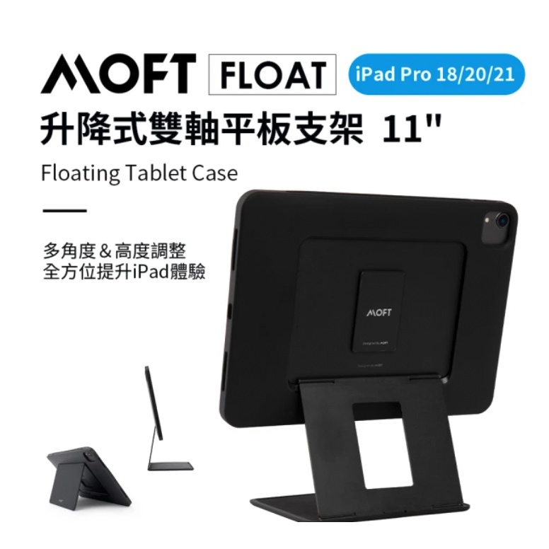 【MOFT Float】2in1 iPad保護殼＆升降架 (iPad Pro /Air) 全新未使用僅拆封