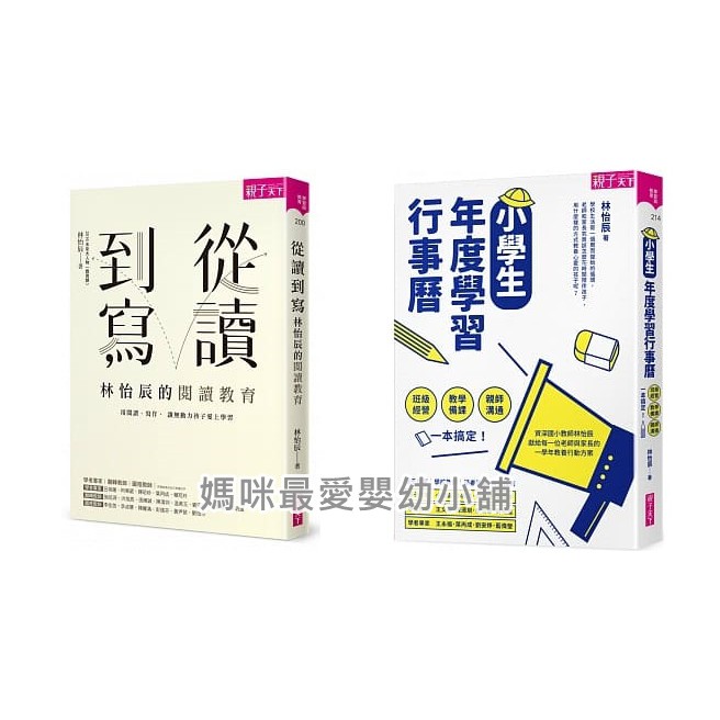 媽咪最愛 親子天下 小學生年度學習行事曆 附 超實用10種教學情境表格 別冊 從讀到寫 林怡辰的閱讀教育 蝦皮購物