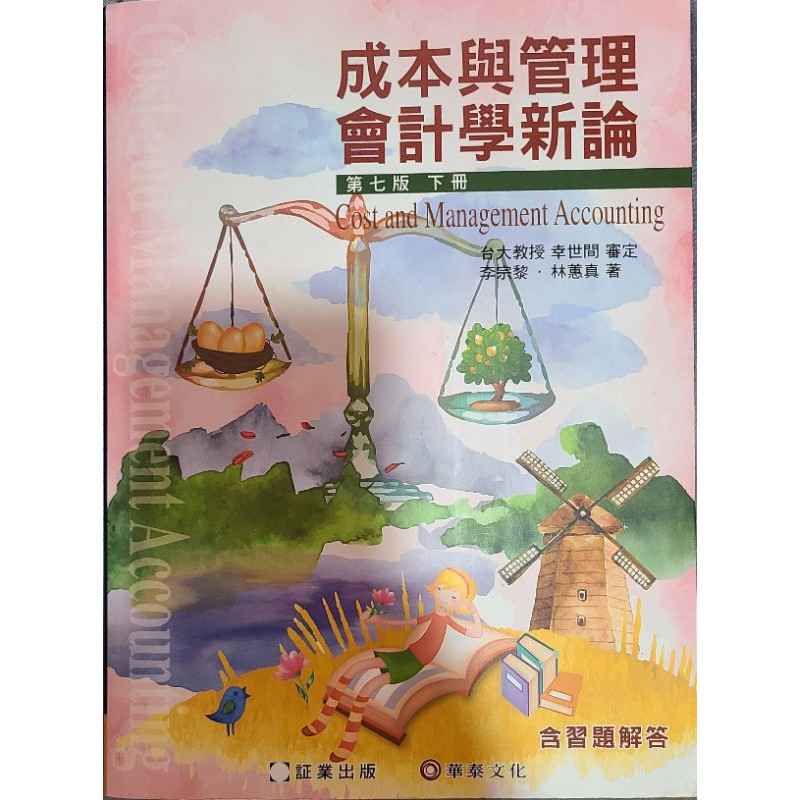 成本與管理會計學新論 第七版
下冊
二手書