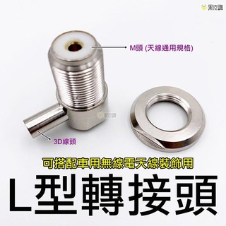 貝比童館 無線電轉接頭 轉接頭 m頭規格 手扒雞 手扒機 對講機 轉接頭 3d線 通用款 天線轉接頭 l型轉接頭 裝飾用