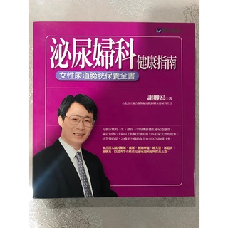 【二手書】泌尿婦科健康指南—女性尿道膀胱保養全書