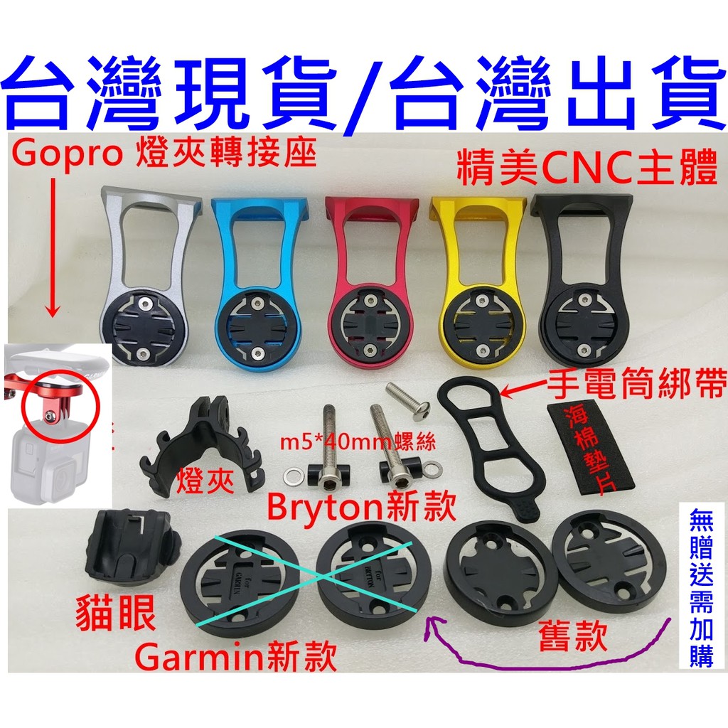 CNC陽極鋁合金碼錶架 適用Garmin，Bryton，Cateye，Gopro，Mio，Xplova，MIO，iGPS