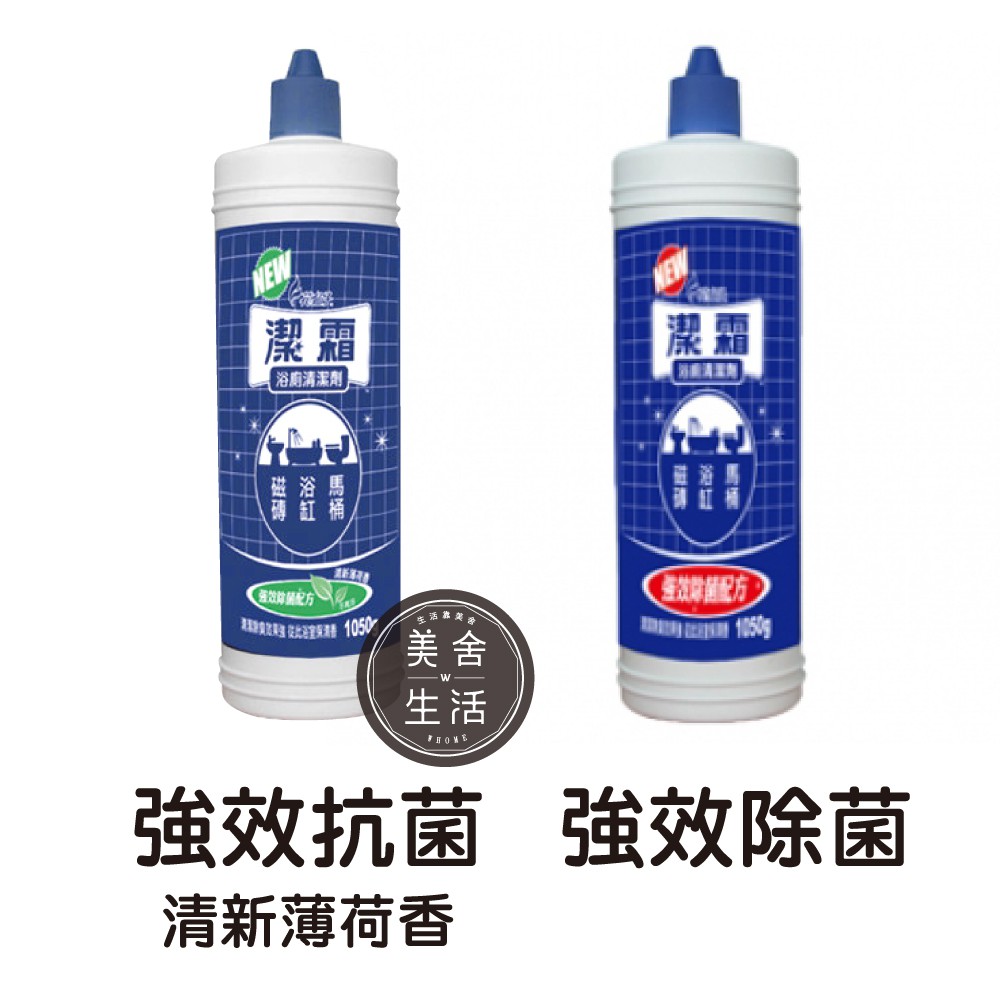 花仙子 潔霜s 浴廁清潔劑強效抗菌配方1050ml 清新薄荷香 廁所除臭強效去污 美舍生活 蝦皮購物