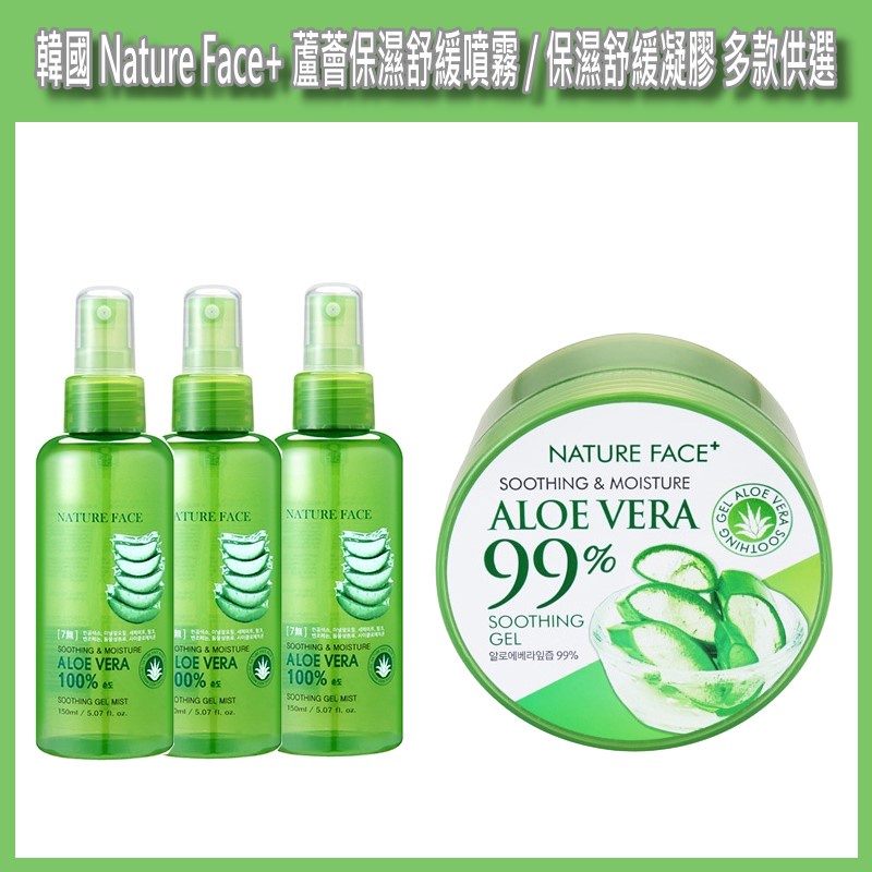 開發票 韓國 Nature Face+ 100%蘆薈保濕舒緩噴霧、99%蘆薈保濕舒緩凝膠 多款供選