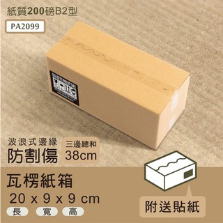 dayneeds 瓦楞紙箱(波浪式邊緣)20x9x9cm(80入/箱)超商 小物包裝 小紙箱 大紙箱