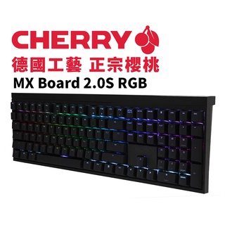 Cherry櫻桃 MX Board 2.0S RGB 德國工藝 正宗櫻桃 紅/茶/青軸 中文 雷雕 機械鍵盤 宇星科技