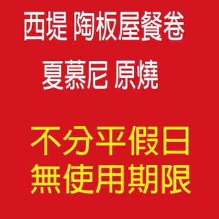 《學校 機關 公司採購 報帳免煩惱 (開發票/可刷卡》 【王品集團餐券】台南可自取 王品牛排西堤夏慕尼藝奇陶板屋聚品田