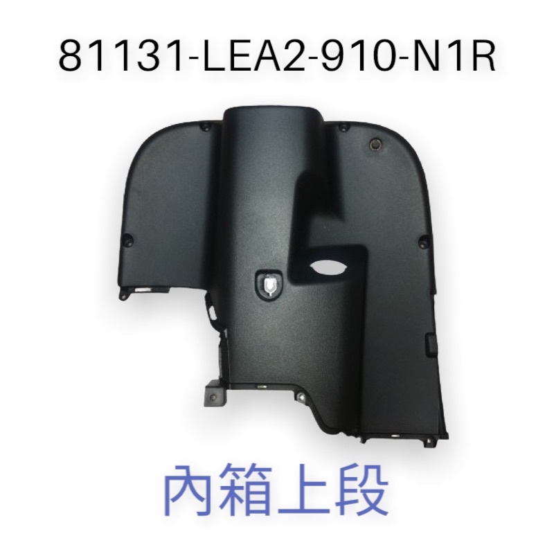 (光陽正廠零件）LEA2 前內箱 內箱 上 中 下 段 置物箱 置物盒 MANY 50 100 110 水鑽版 英倫版