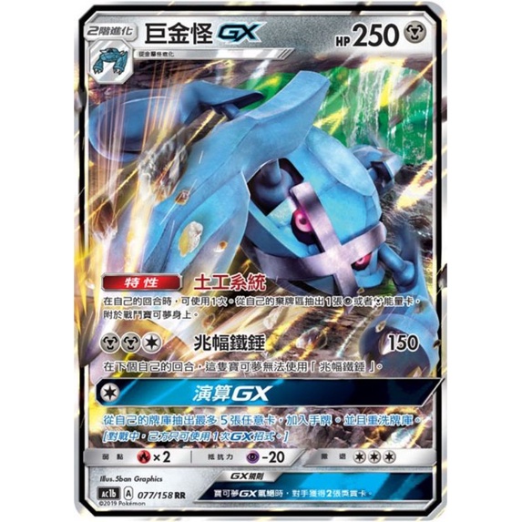 《oak》PTCG 寶可夢 中文版 眾星雲集 RR 巨金怪 GX AC1b 077/158