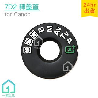 7D2模式轉盤蓋｜佳能/CANON/DSLR數位單眼/相機【一家生活】