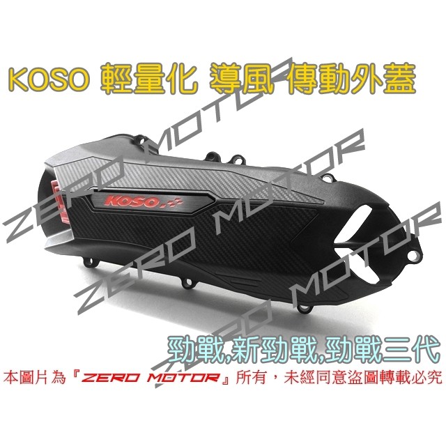 ZeroMotor☆KOSO 勁戰一二三代,BWS125 輕量化 導風 傳動蓋 傳動外蓋 卡夢碳纖維壓花