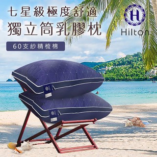 【樂樂生活精品】免運費【Hilton希爾頓】七星級大溪地乳膠防蟎獨立筒枕 (請看關於我)