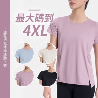 大碼 短袖 大尺碼上衣 4XL 速乾 冰絲 透氣 舒適 涼感 夏天 短版 修飾 日常 健身 瑜珈 有氧 慢跑 411