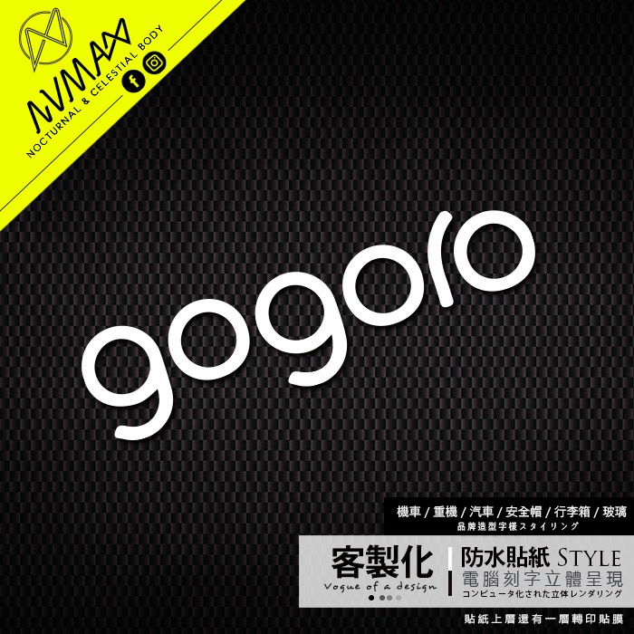 客製化【GOGORO造型字樣 車貼】防水貼紙可貼於安全帽或重機車及GOGORO車殼上 增加裝飾