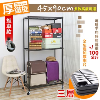 【居家cheaper】厚鐵框三層收納推車45X90CM 四款高度可選 鐵架/波浪架/層架/置物架/儲藏架/貨架/耐重鐵架