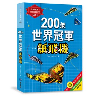 【和平】200架世界冠軍紙飛機-168幼福童書網