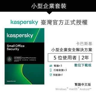 卡巴斯基 小型企業安全解決方案 5台2年 | Small Office Security【數位下載版】