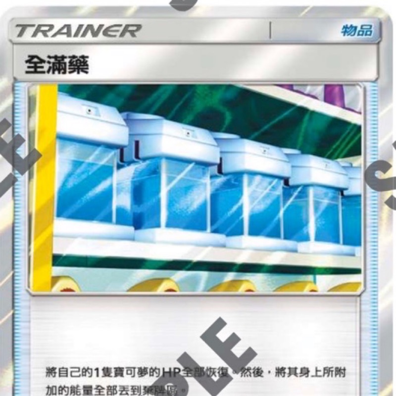 PTCG 寶可夢集換式卡牌 中文版 TR 全滿藥 #PTCG #全滿藥 #TR