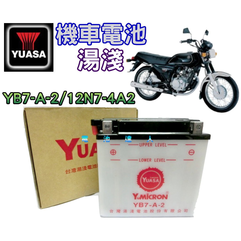 【電池達人】湯淺 機車電池 打檔車 YB7-A-2 杰士 12N7-4A2 山葉 愛將 FZR 迎光 SR150 名劍