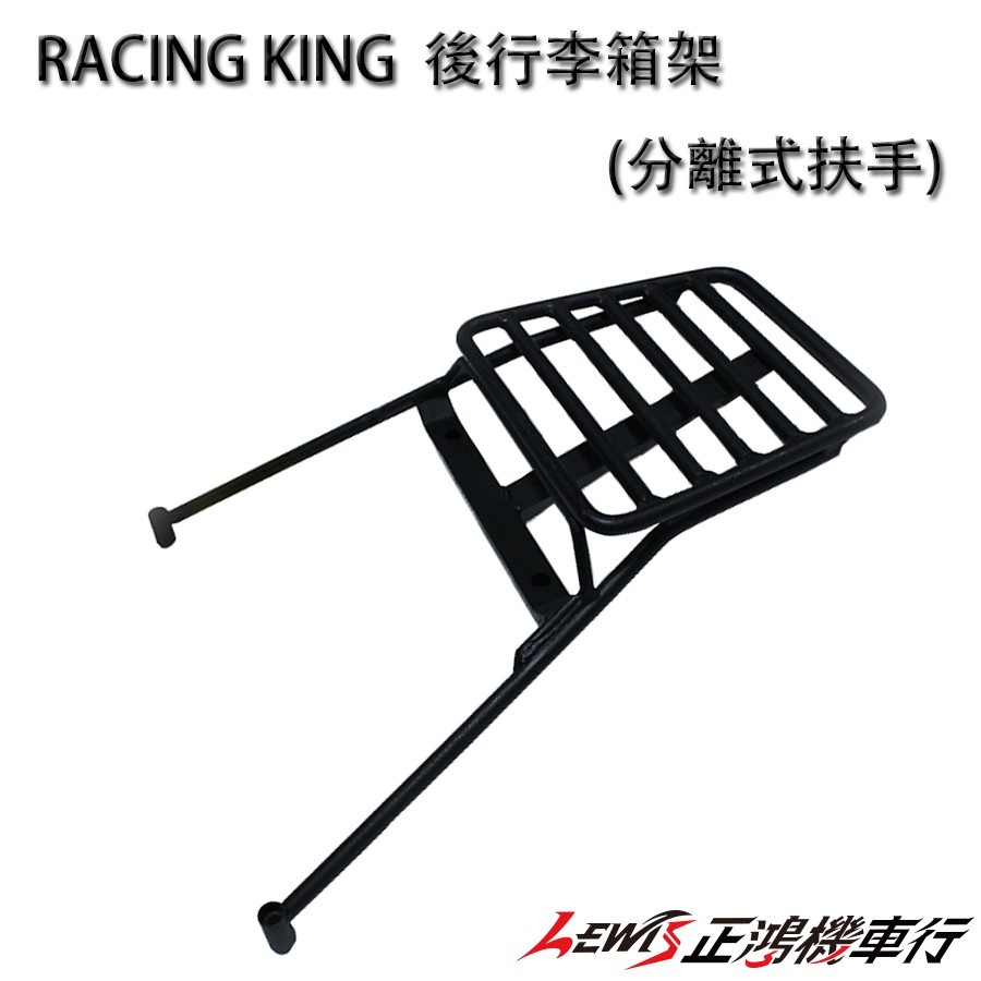 RACING KING 後行李箱架 分離式後扶手專用 雷霆王後置物架 後架 後貨架 漢堡架 後箱架 光陽精品 正鴻機車行