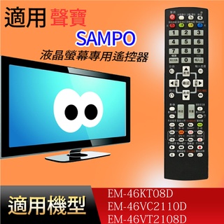 大嘴鳥 適用【聲寶】液晶專用遙控器_ EM-46KT08D EM-46VC2110D / EM-46VT2108D