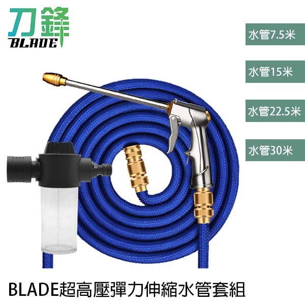 BLADE超高壓彈力伸縮水管套組 長柄水槍水管 車體美容 現貨 當天出貨 刀鋒