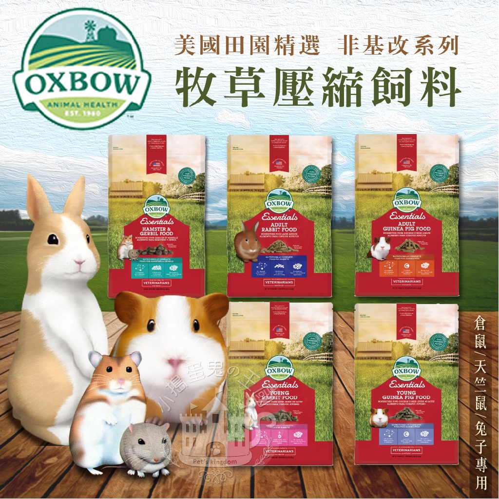 【小搗蛋鬼の王國】美國OXBOW 活力成兔/成天/幼天/倉鼠 飼料 牧草壓縮飼料 天竺鼠飼料 兔子飼料 配方飼料