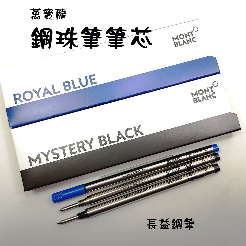 【長益鋼筆】montblanc 萬寶龍 鋼珠筆芯 正品 (粗的M 細的F) 簽字筆芯 B  配件