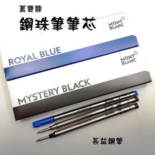【長益鋼筆】montblanc 萬寶龍 正品 鋼珠筆芯 (粗的M 細的F) 簽字筆芯 B 配件