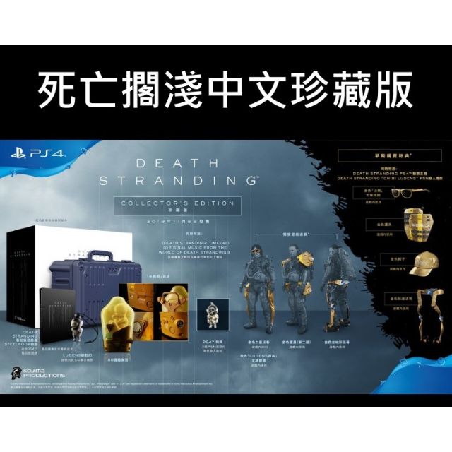 【PS4 預售】小島大作 死亡擱淺 中文 典藏版 只有2套！！