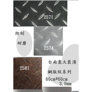 【意大裝潢】機車行地板 3.0mm 鋼板纹 耐磨防焰工業風奈米方形塑膠地磚.塑膠地板 60*60cm