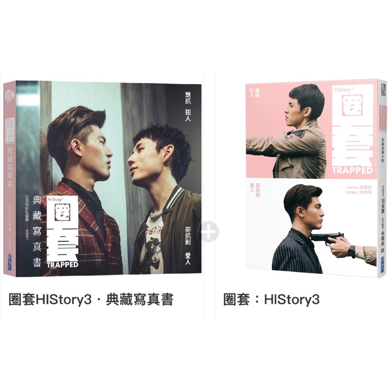 全新現貨 限量贈品 圈套history3 典藏寫真書限量贈 深情之吻明信片組 2入 小說贈品版 限量贈明信片組 蝦皮購物