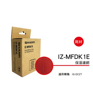 ✅原廠 夏普 SHARP 保濕濾網 IZ-MFDK1E 適用：IG-DK1T