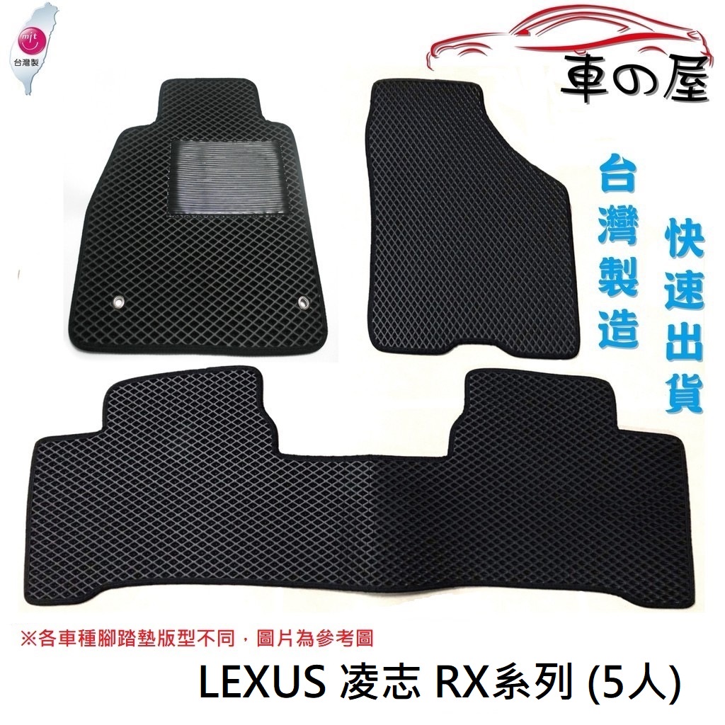 蜂巢式汽車腳踏墊  專用 LEXUS 凌志 RX系列 5人 全車系 防水腳踏 台灣製造 快速出貨