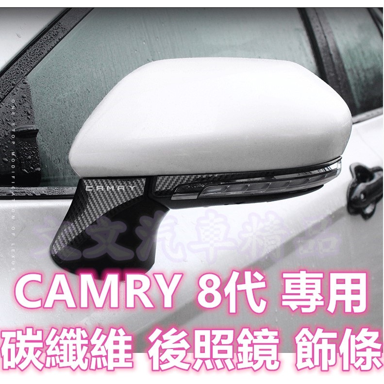 🔥CAMRY 8代 碳纖維 後照鏡飾條 防撞條 後視鏡 黑鈦髮絲紋 電鍍銀 水轉印 卡夢 八代