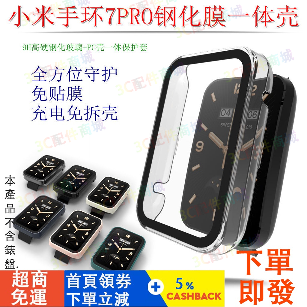 【台灣現貨】小米手環 7 Pro 保護殼 xiaomi 7 Pro保護殼 殼膜一體 PC硬殼+玻璃膜 小米7 pro保護