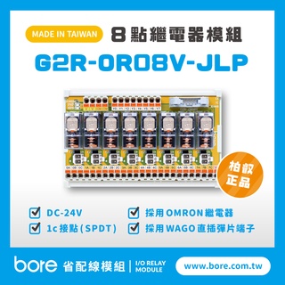 【柏叡省配線模組】OMRON繼電器G2R-OR08V-JLP繼電器模組 直插彈片式 PLC 臺灣生產製造出貨