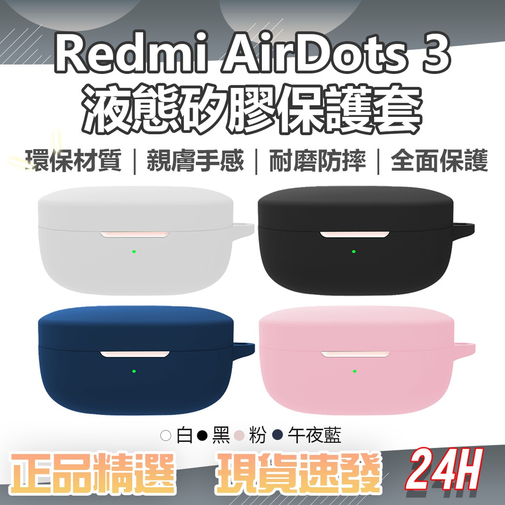 Redmi AirDots 3 液態矽膠保護套 無線耳機矽膠保護套 無線藍牙耳機保護套♠