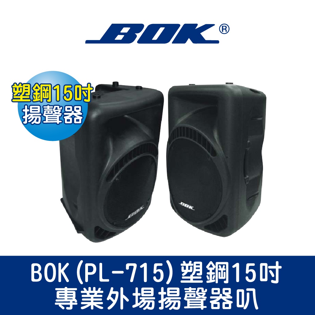 BOK通豪 (PL-715)塑鋼15吋專業外場揚聲器叭★一體成型 塑鋼材質音箱 15吋低音單元 1吋鈦金屬高音單元