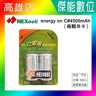 NEXcell 耐能 energy on 2號 低自放鎳氫電池【C 4500mAh】外銷日本 低自放 充電電池 台灣製