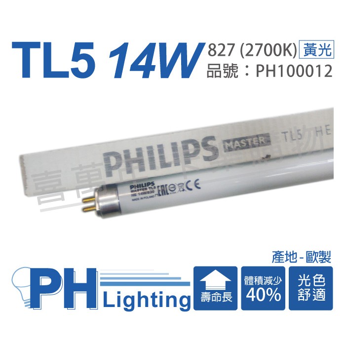 [喜萬年]刷12期零利率 (箱) PHILIPS飛利浦 TL5 14W/827 黃金光 T5燈管 歐製_PH100012