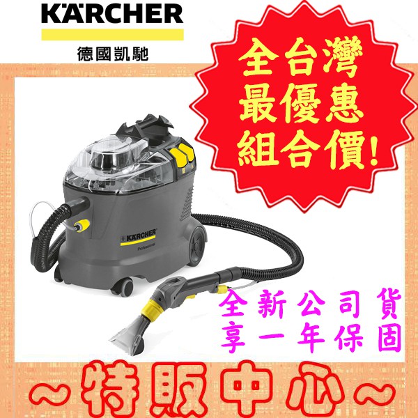 【蝦幣10倍送!!】Karcher PUZZI 8/1 德國凱馳 商用專業 絨布坐椅/ 地毯地板清洗機