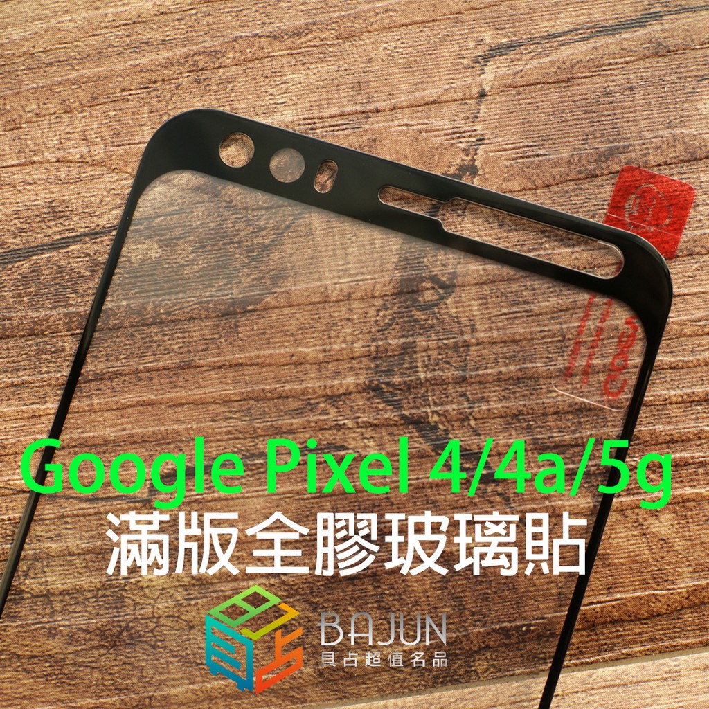 【貝占】保護貼 Google pixel 4a 5a 5G 4 XL 全膠滿版 玻璃貼 鋼化玻璃 貼膜 滿版 貼膜