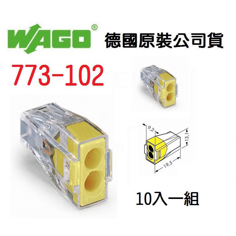 WAGO 公司貨 773-102 德國 快速接頭 10入一組 水電 燈具 電路 佈線 端子 配線~全方位電料