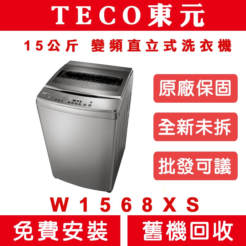 《天天優惠》TECO東元 15公斤 DD變頻直驅變頻洗衣機 W1568XS 全新公司貨 原廠保固