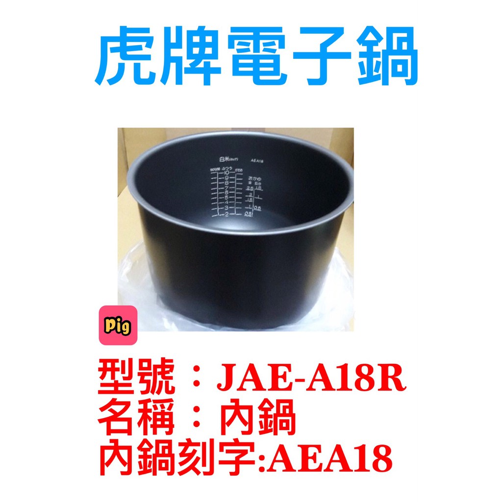 TIGER 虎牌原廠內鍋10人份 型號:JAE-A18R 內鍋刻字:AEA18