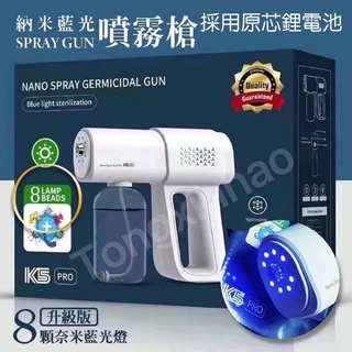 臺灣現貨【奈米級】藍光酒精噴霧槍 雙重殺菌 酒精槍 無線消毒噴霧槍 K5PRO 噴霧機 酒精噴槍 消毒槍